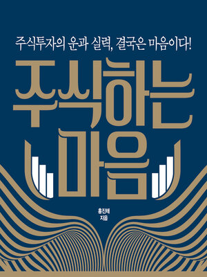 cover image of 주식하는 마음